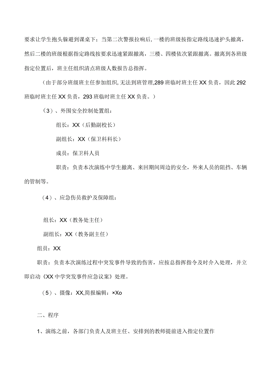 中学防震减灾应急演练实施方案.docx_第2页