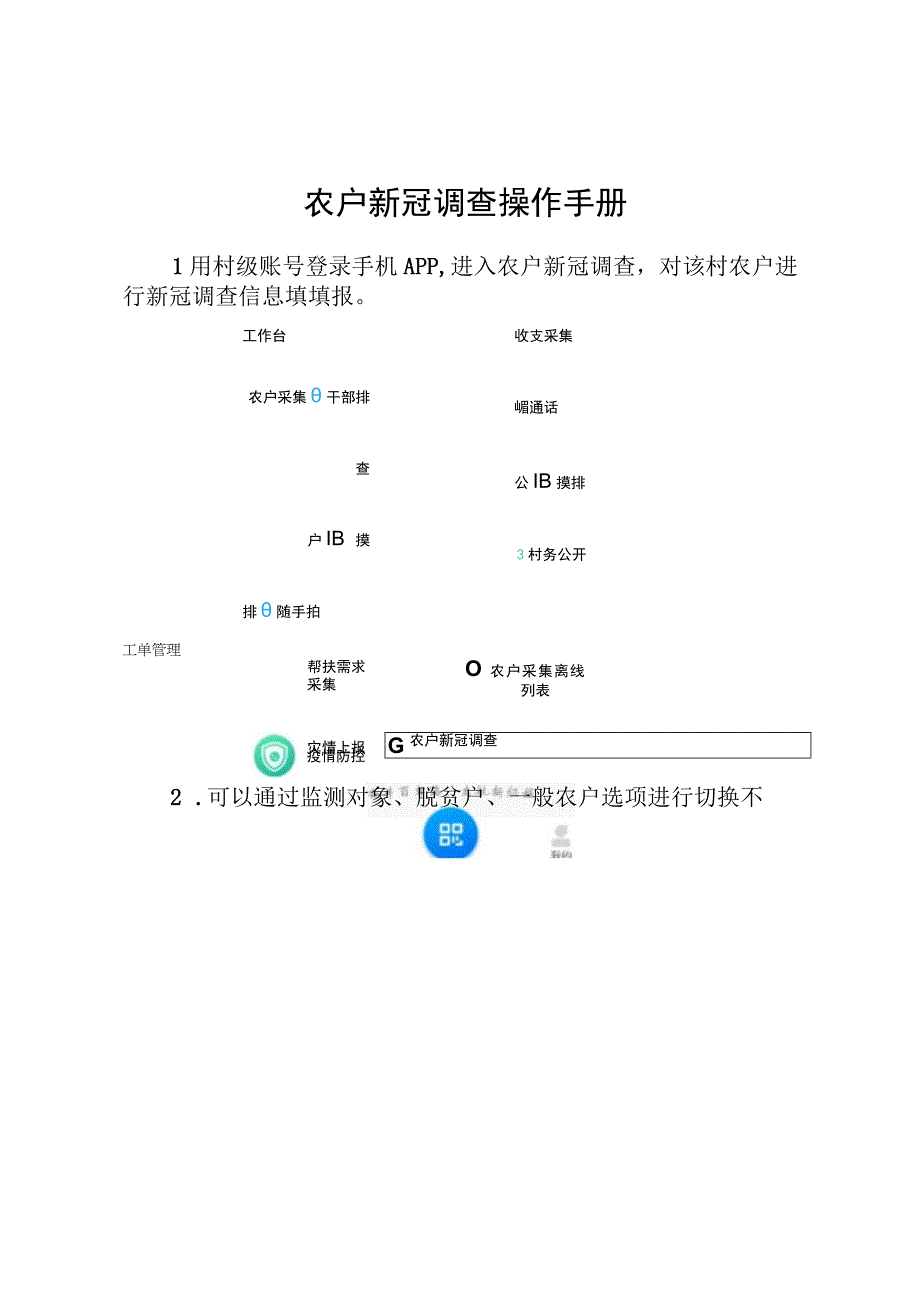 农户新冠调查操作手册.docx_第1页