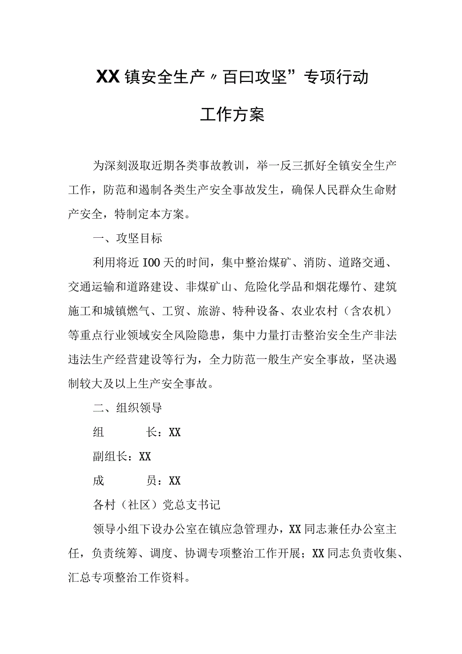 XX镇安全生产“百日攻坚”专项行动工作方案.docx_第1页