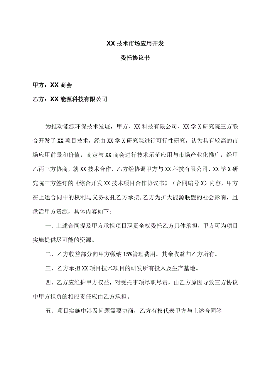 XX技术市场应用开发委托协议书（2023年）.docx_第1页