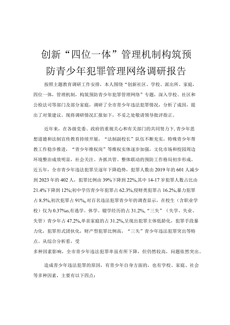 创新“四位一体”管理机制构筑预防青少年犯罪管理网络调研报告.docx_第1页