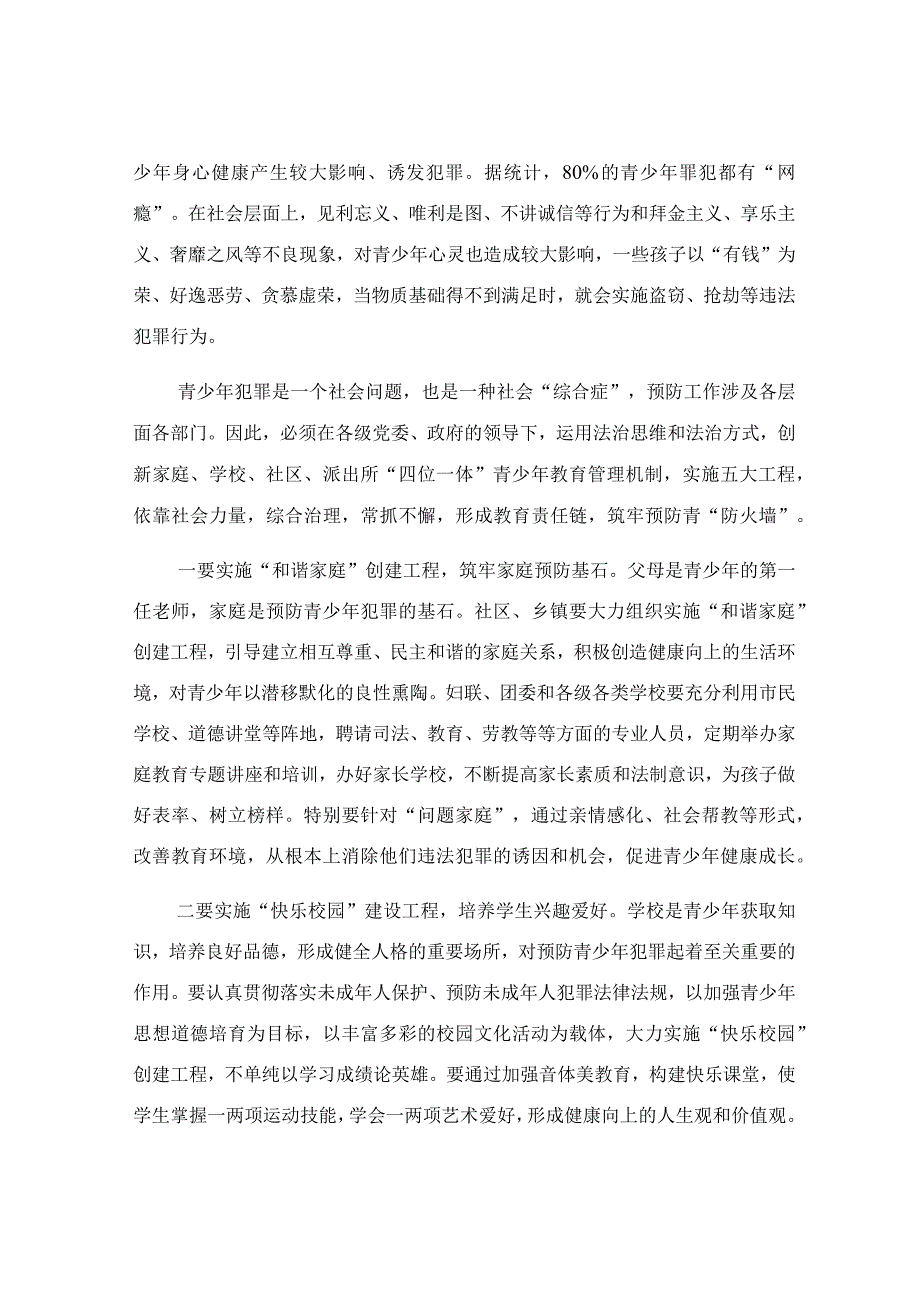 创新“四位一体”管理机制构筑预防青少年犯罪管理网络调研报告.docx_第3页