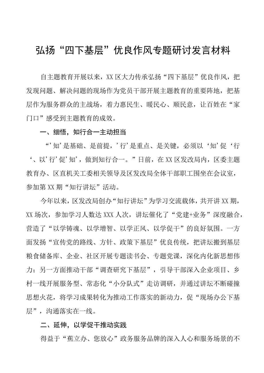 传承弘扬“四下基层”优良作风推动主题教育研讨发言材料11篇.docx_第1页