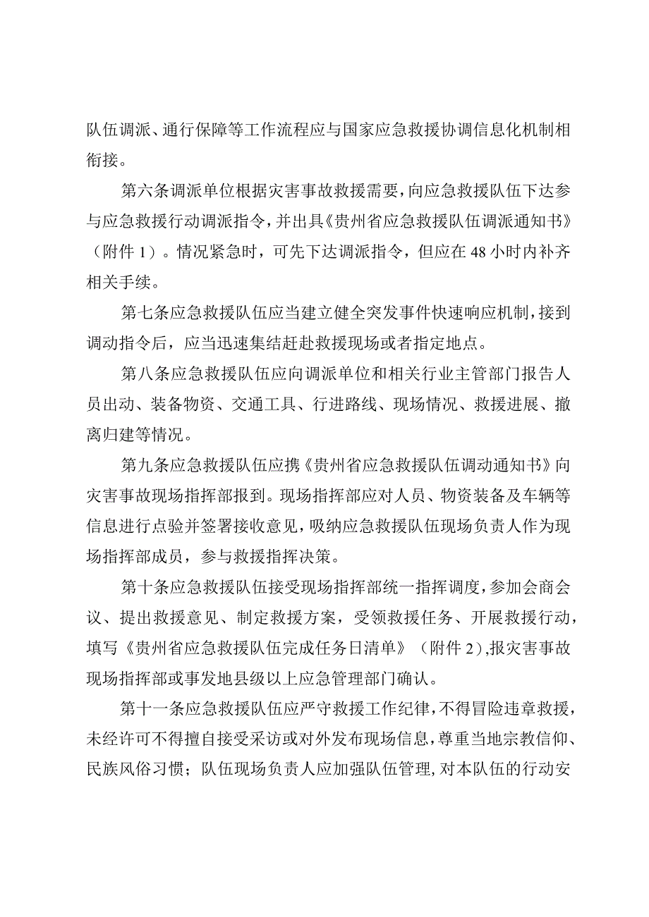 《贵州省灾害事故应急救援调派及补偿办法（试行）》.docx_第2页