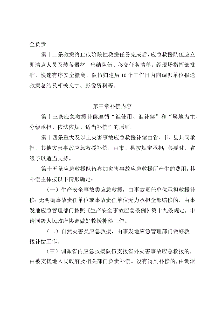 《贵州省灾害事故应急救援调派及补偿办法（试行）》.docx_第3页