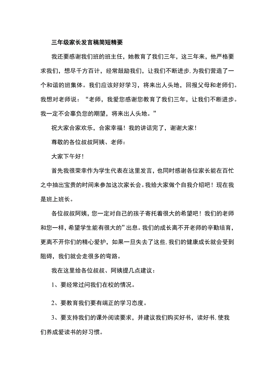 三年级家长发言稿简短精要.docx_第1页