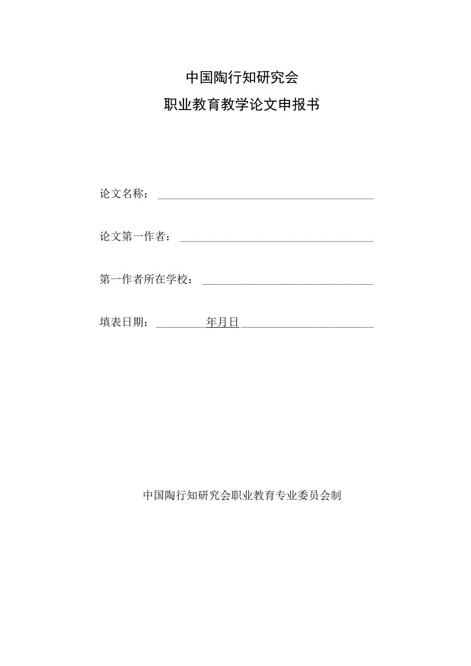 中国陶行知研究会职业教育教学论文申报书.docx_第1页