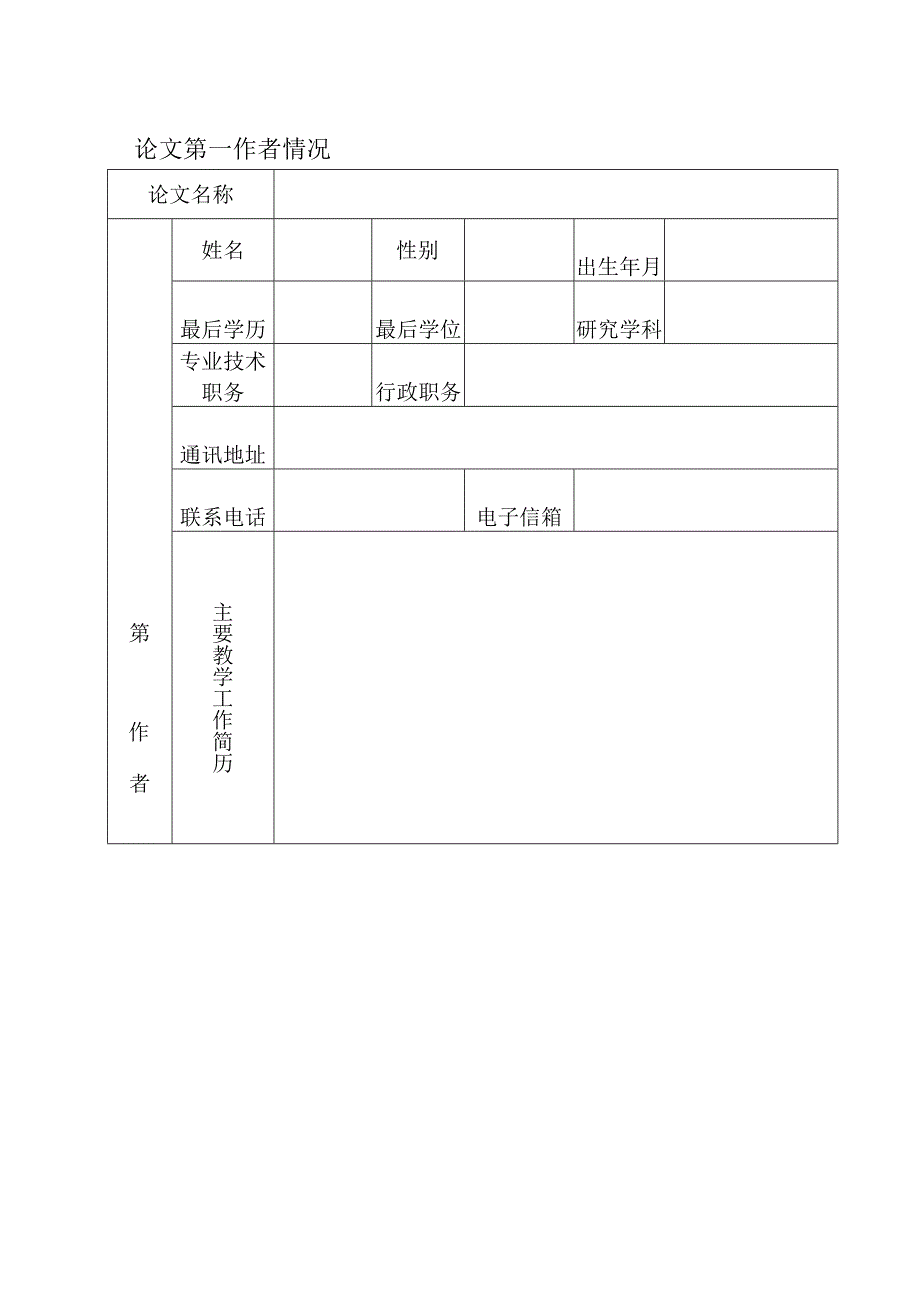 中国陶行知研究会职业教育教学论文申报书.docx_第2页