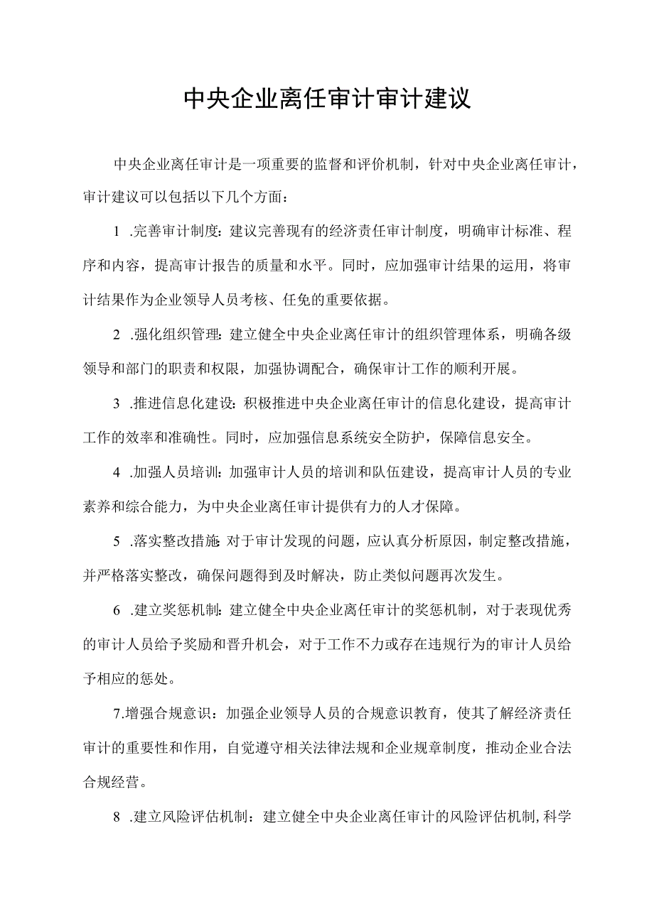 中央企业离任审计审计建议.docx_第1页