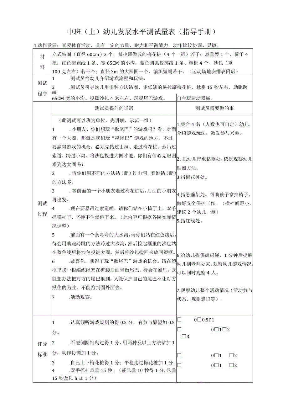 中班上幼儿发展水平测试量表指导手册.docx_第1页