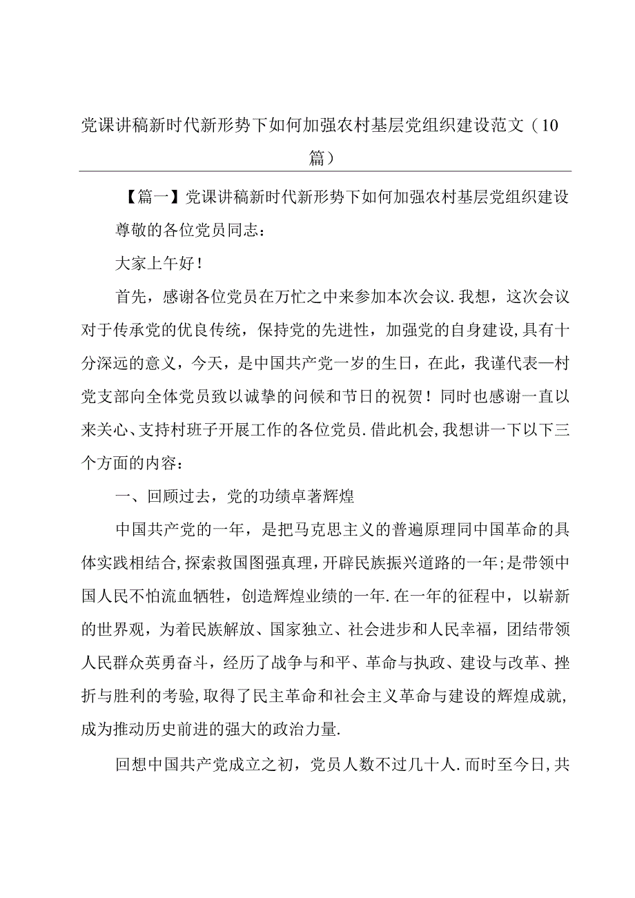 党课讲稿新时代新形势下如何加强农村基层党组织建设范文(10篇).docx_第1页