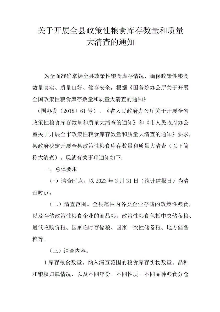 关于开展全县政策性粮食库存数量和质量大清查的通知.docx_第1页