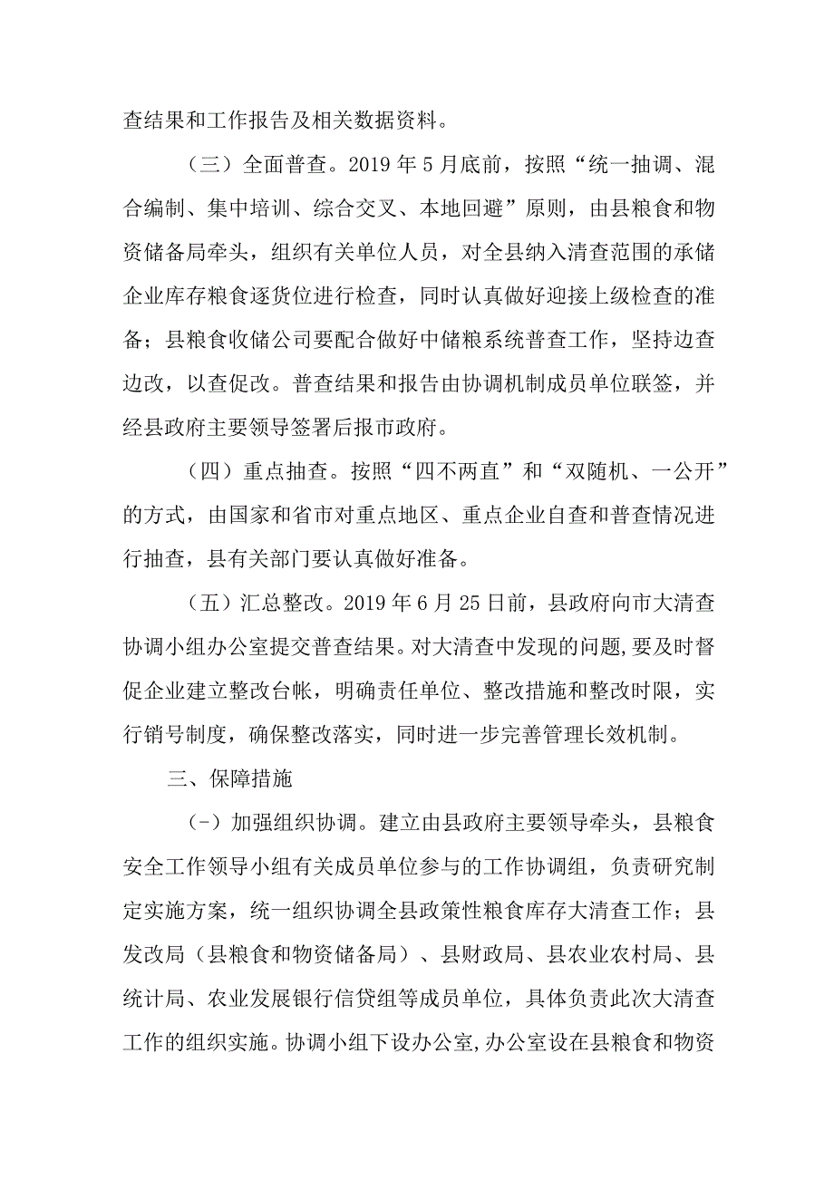 关于开展全县政策性粮食库存数量和质量大清查的通知.docx_第3页