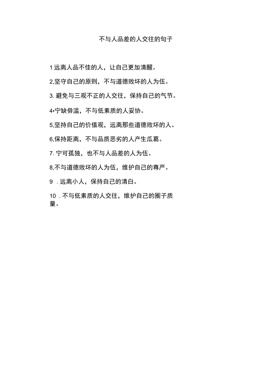 不与人品差的人交往的句子.docx_第1页