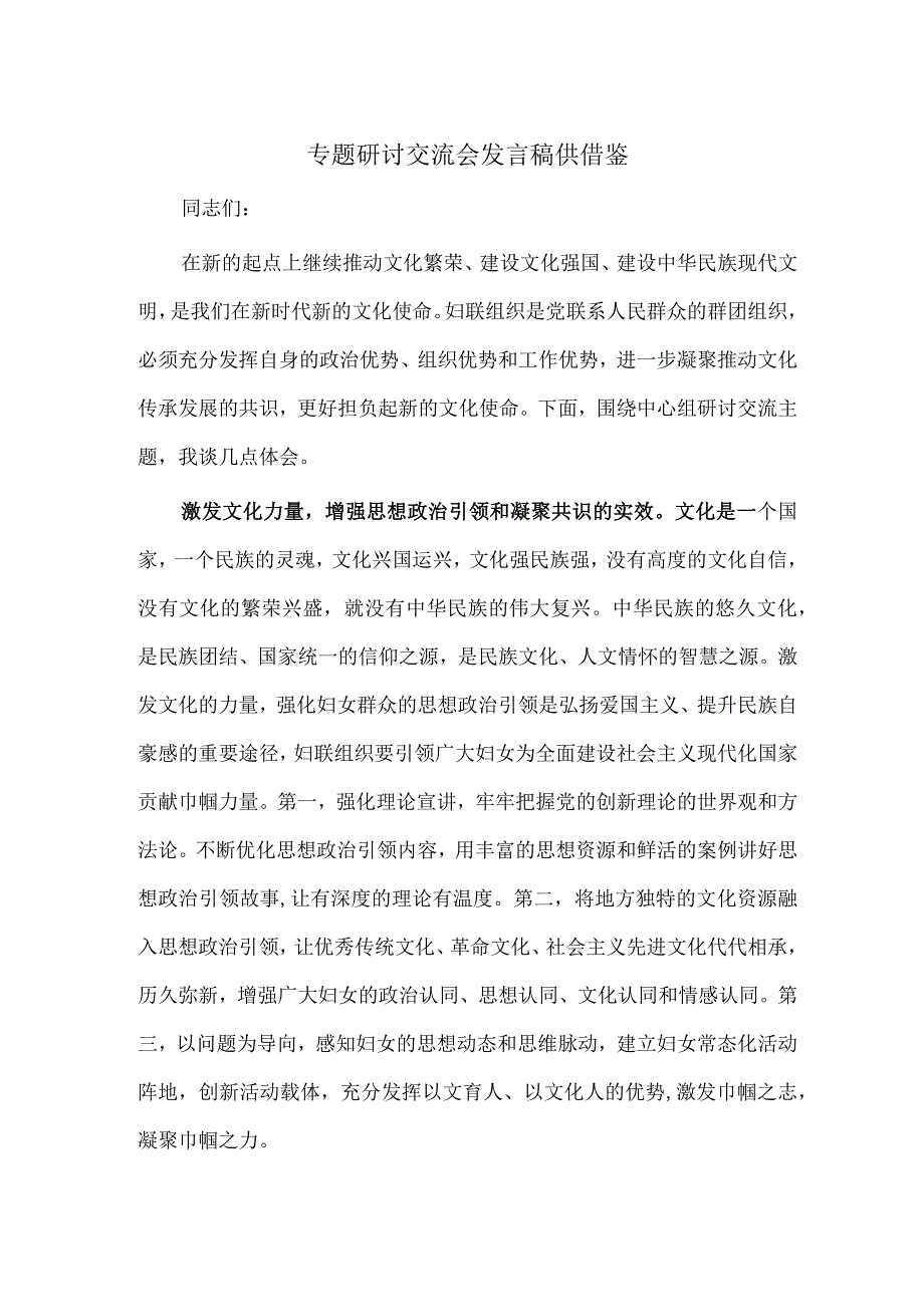 专题研讨交流会发言稿供借鉴.docx_第1页