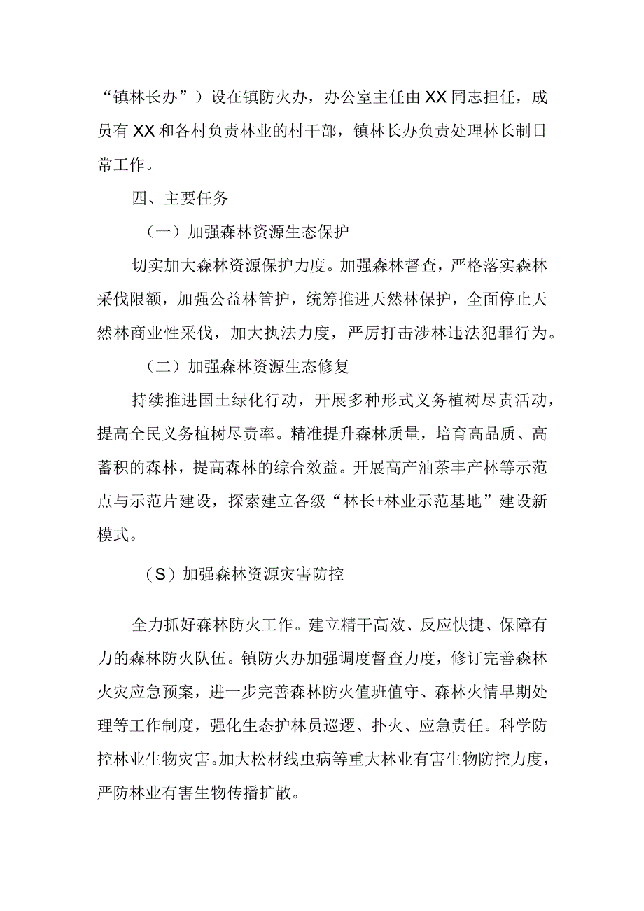 XX镇2023年林长制实施方案.docx_第2页