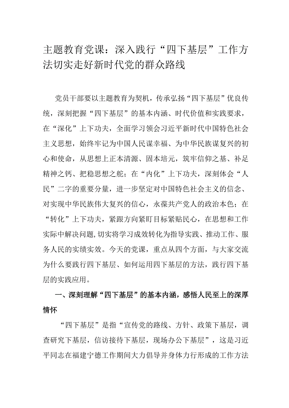 主题教育党课：深入践行“四下基层”工作方法 切实走好新时代党的群众路线.docx_第1页