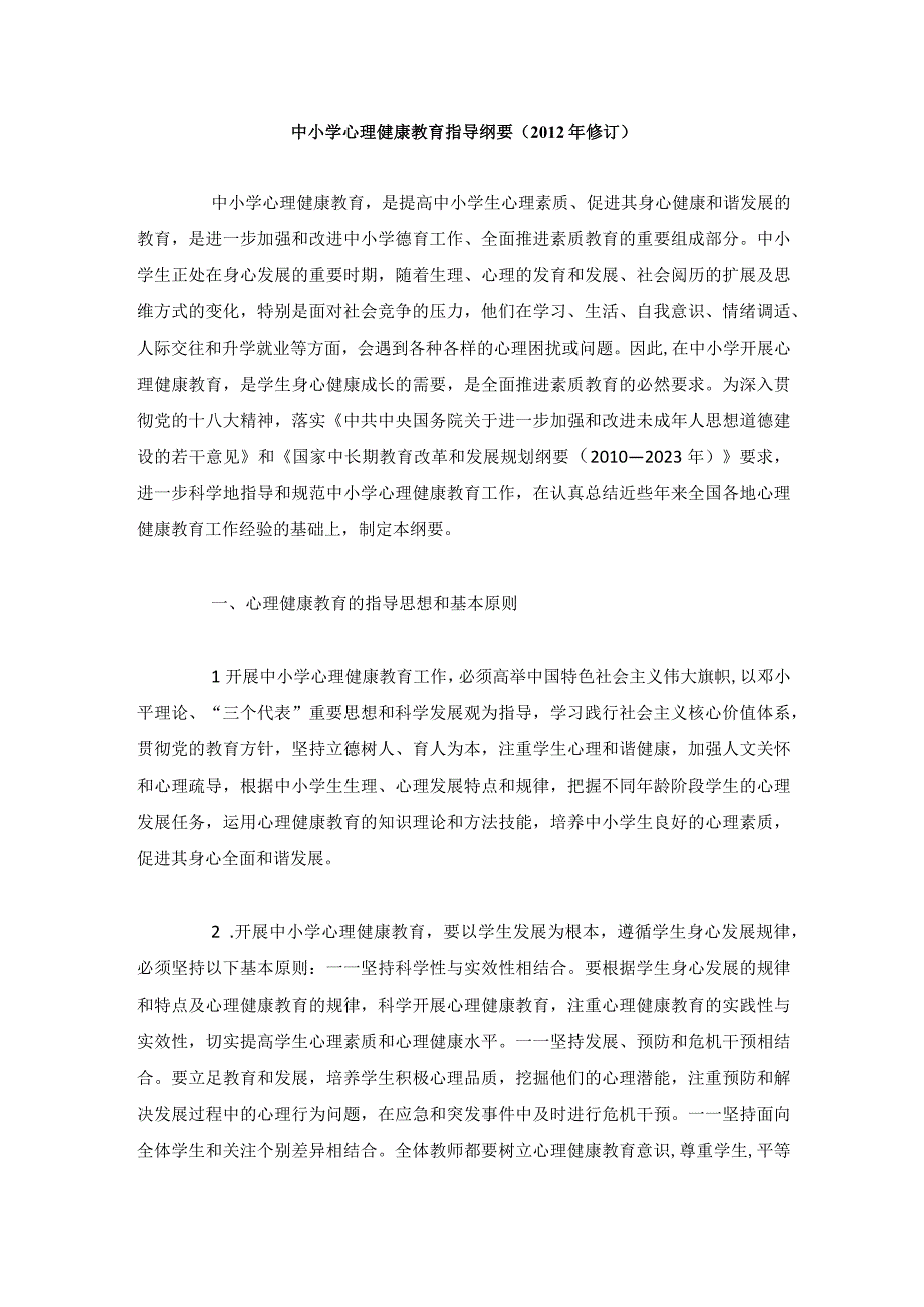 中小学心理健康教育指导纲要2012年修订.docx_第1页