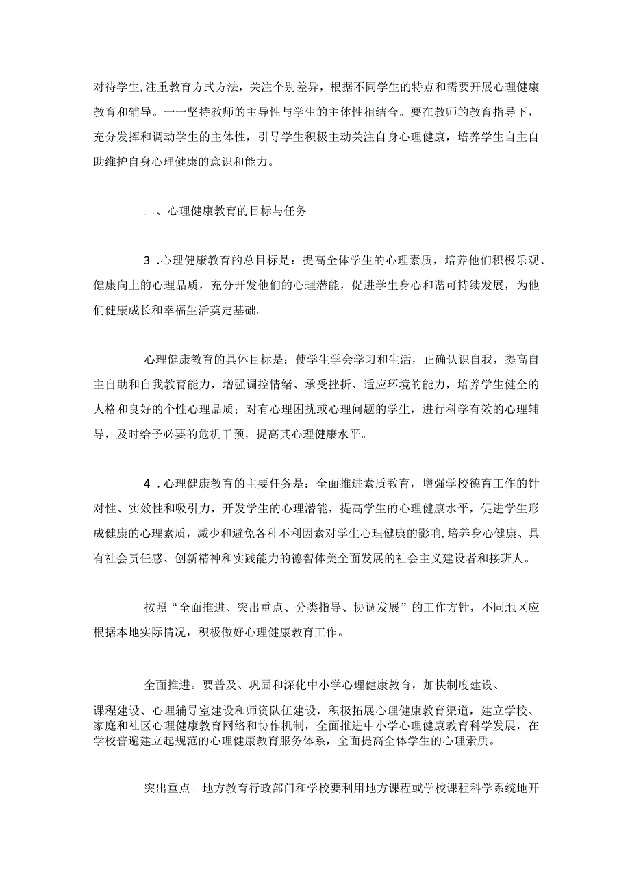 中小学心理健康教育指导纲要2012年修订.docx_第2页