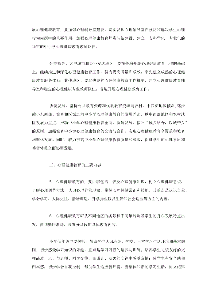 中小学心理健康教育指导纲要2012年修订.docx_第3页