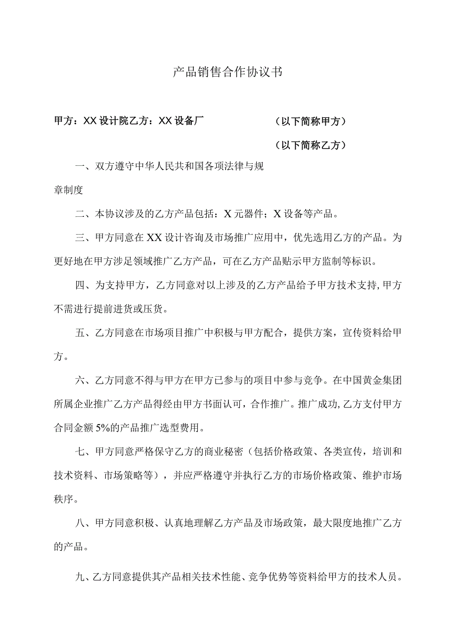 产品销售合作协议书（2023年XX设计院与XX设备厂 ）.docx_第1页