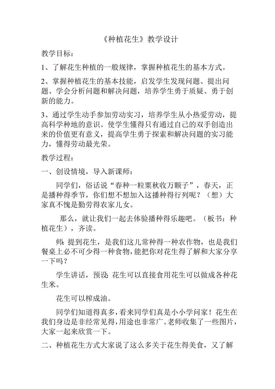 《种植花生》教学设计—劳动课教案.docx_第1页