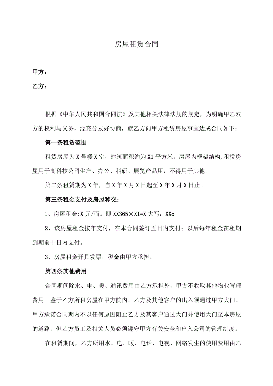 XX物业公司与XX科技发展有限公司房屋租赁合同（2023年）.docx_第1页