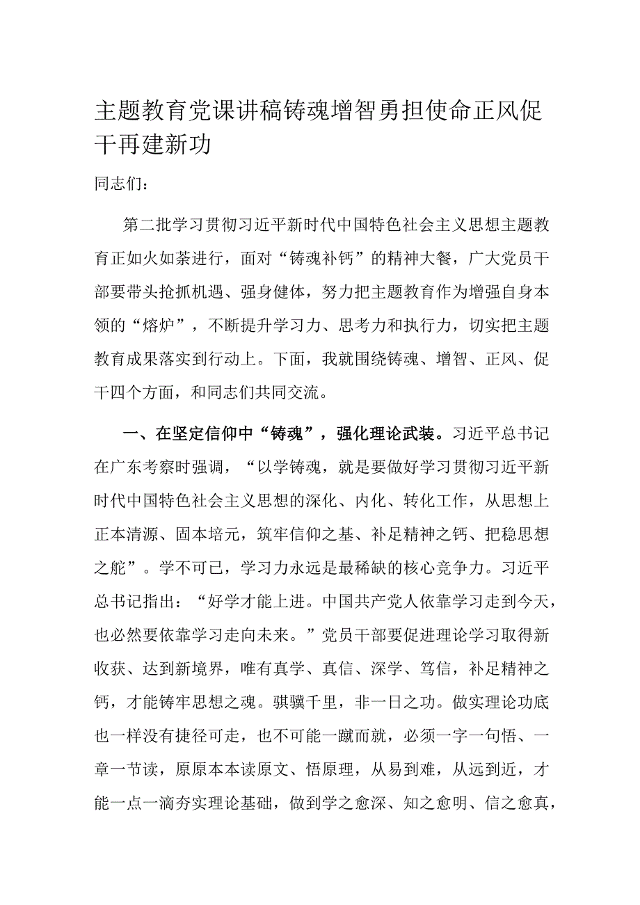 主题教育党课讲稿铸魂增智勇担使命 正风促干再建新功.docx_第1页