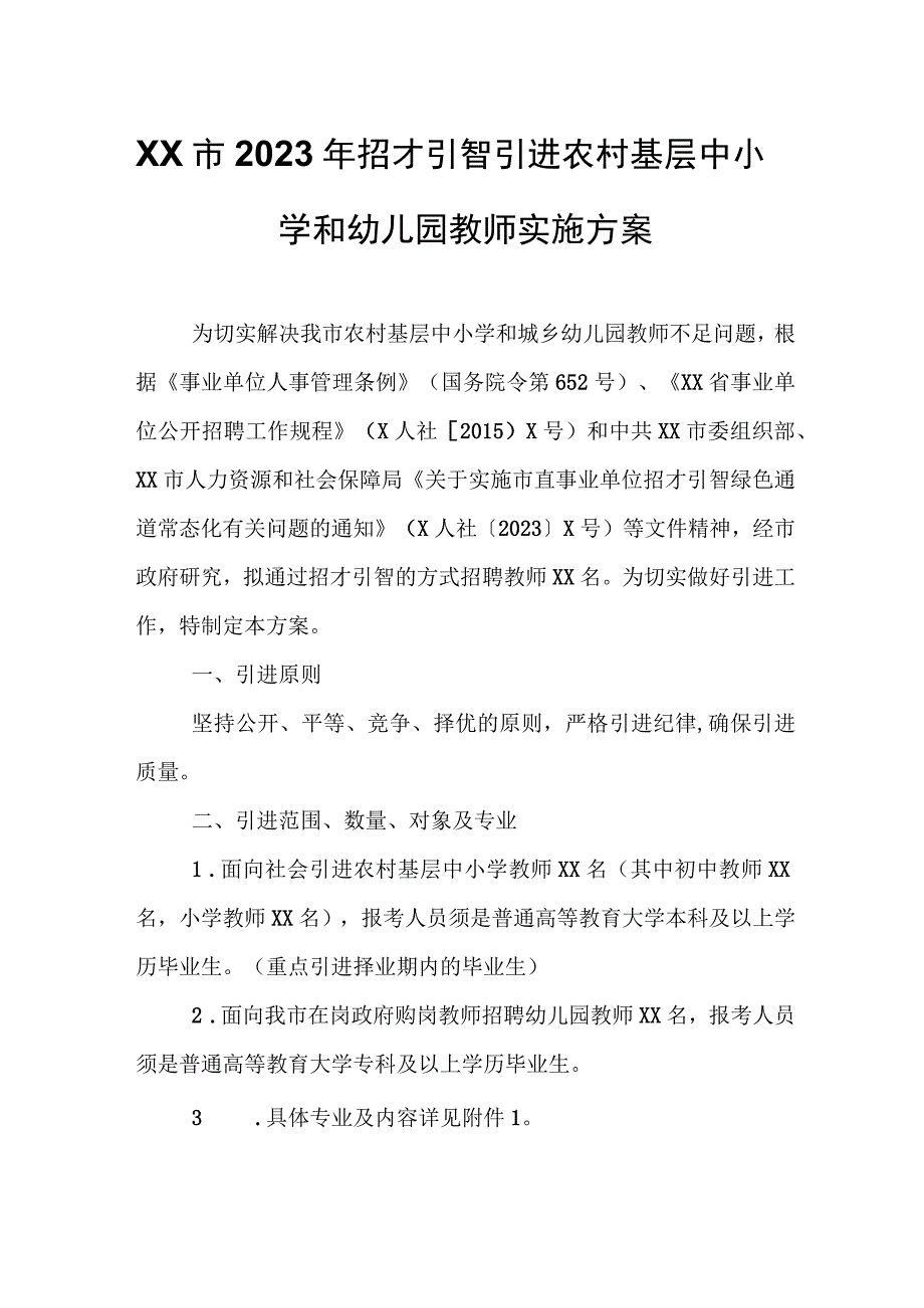 XX市2023年招才引智引进农村基层中小学和幼儿园教师实施方案.docx_第1页