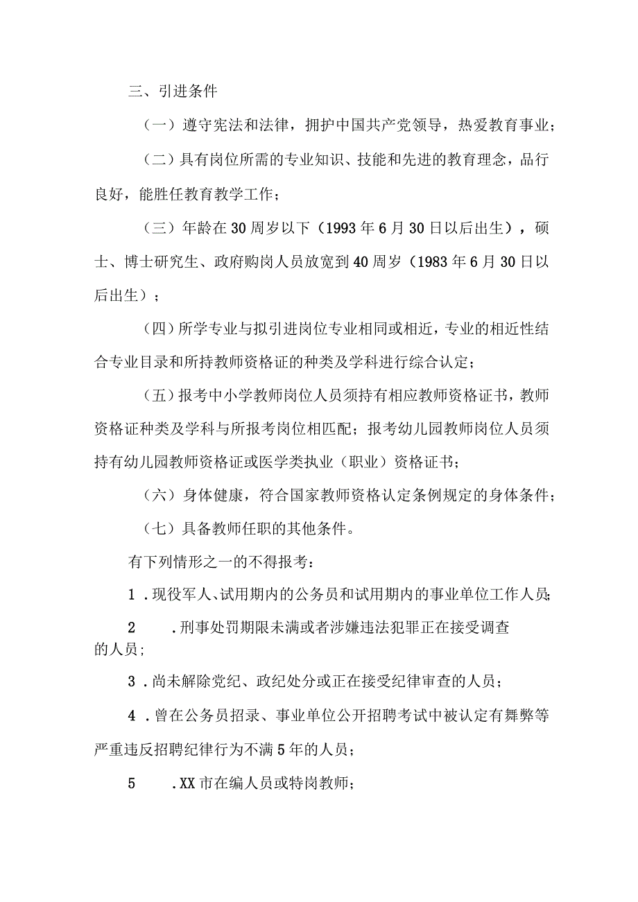 XX市2023年招才引智引进农村基层中小学和幼儿园教师实施方案.docx_第2页