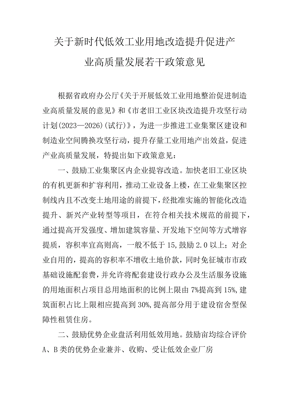 关于新时代低效工业用地改造提升促进产业高质量发展若干政策意见.docx_第1页