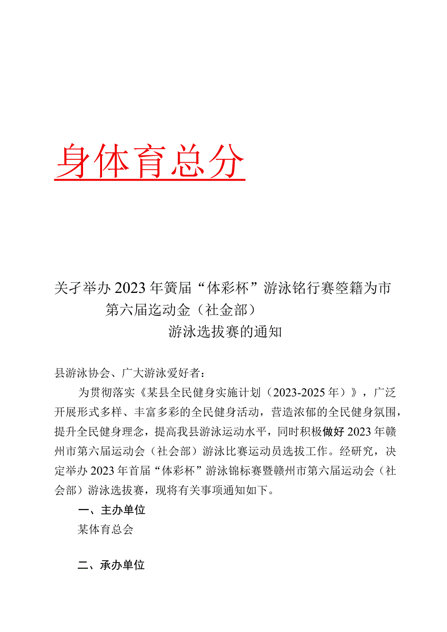 关于举办2023年首届“体彩杯”游泳锦标赛暨赣州市第六届运动会（社会部）游泳选拔赛的通知.docx_第1页