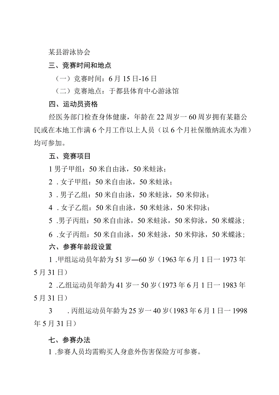 关于举办2023年首届“体彩杯”游泳锦标赛暨赣州市第六届运动会（社会部）游泳选拔赛的通知.docx_第2页