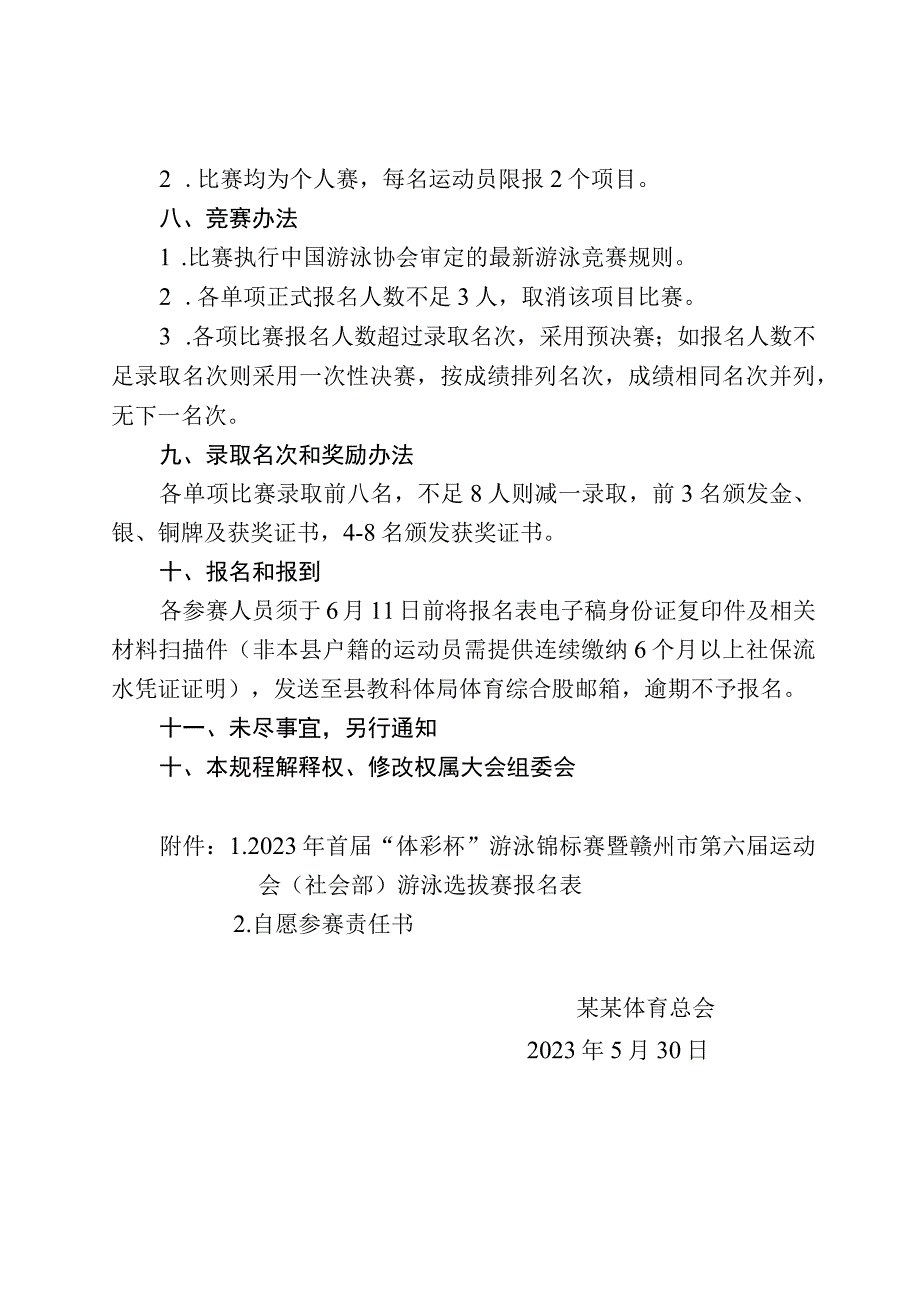 关于举办2023年首届“体彩杯”游泳锦标赛暨赣州市第六届运动会（社会部）游泳选拔赛的通知.docx_第3页