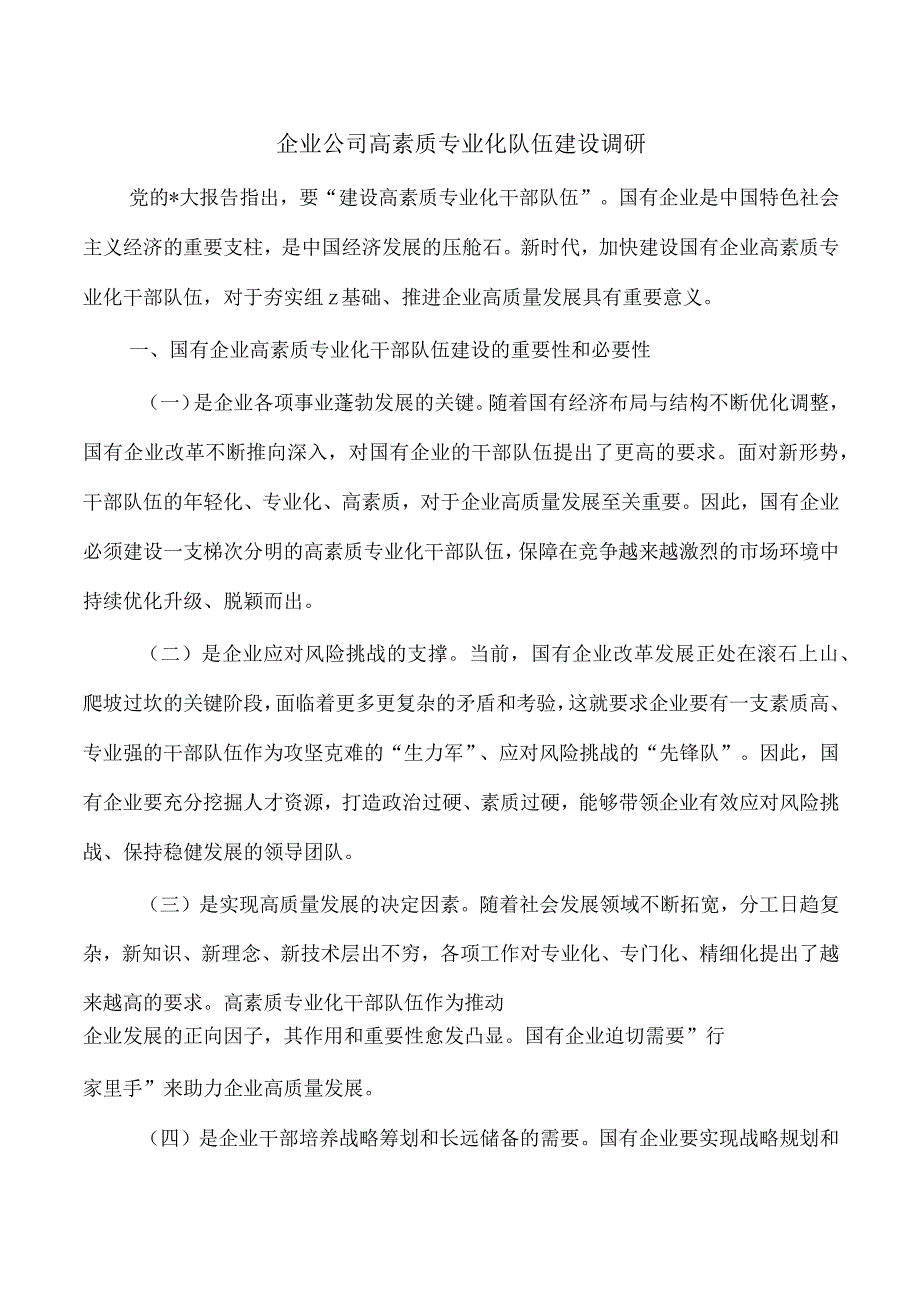 企业公司高素质专业化队伍建设调研.docx_第1页