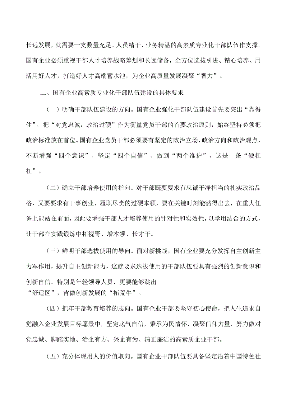 企业公司高素质专业化队伍建设调研.docx_第2页