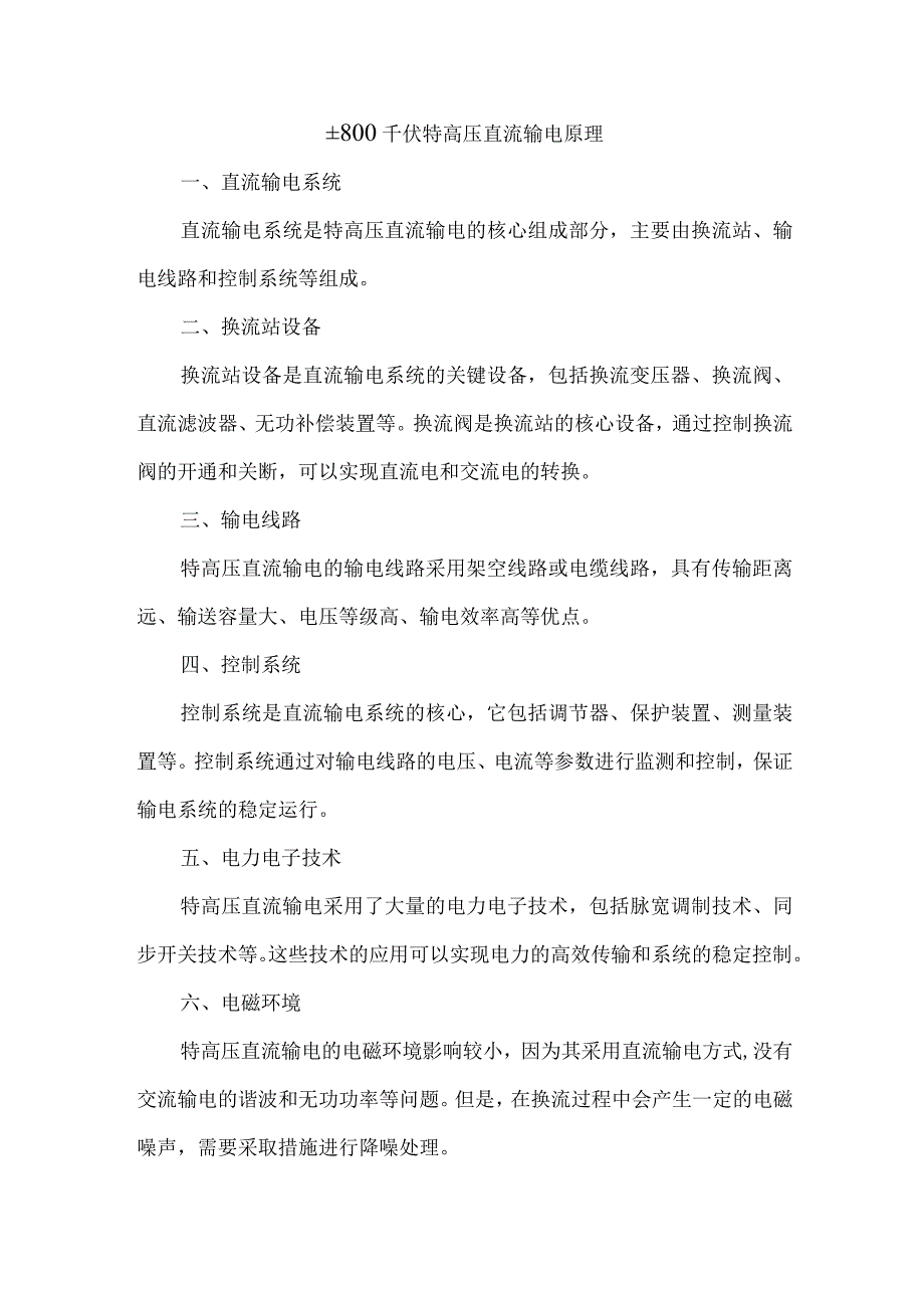 ±800千伏特高压直流输电原理.docx_第1页