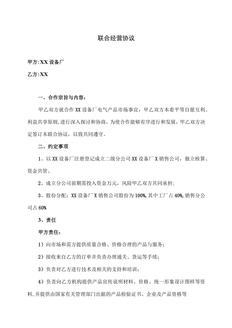 XX设备厂联合经营协议（2023年）.docx_第1页