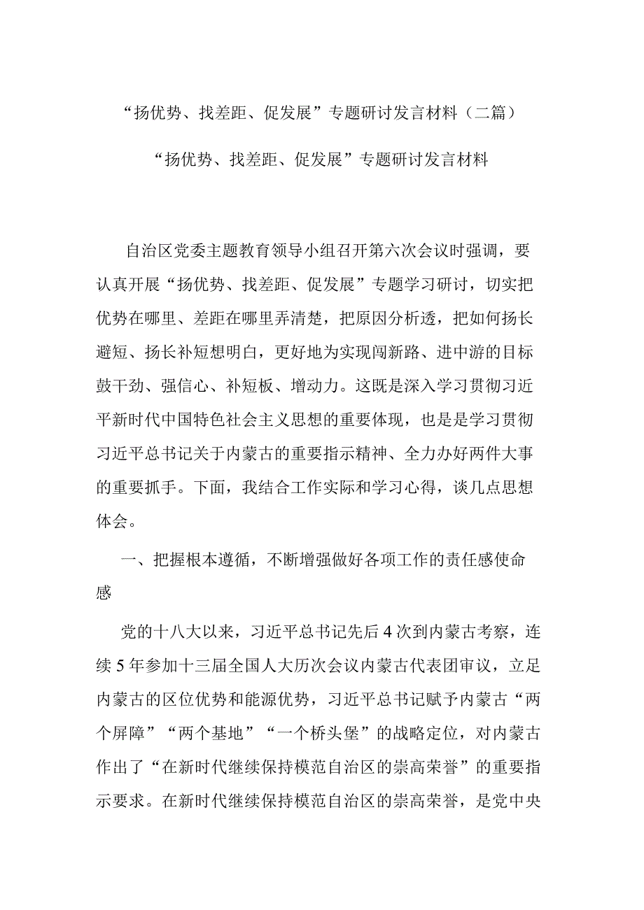 “扬优势、找差距、促发展”专题研讨发言材料(二篇).docx_第1页