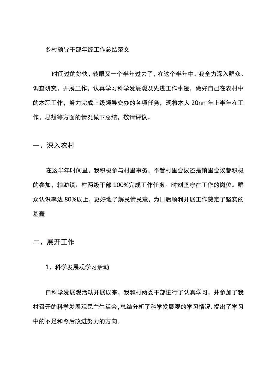 乡村领导干部年终工作总结范文.docx_第1页