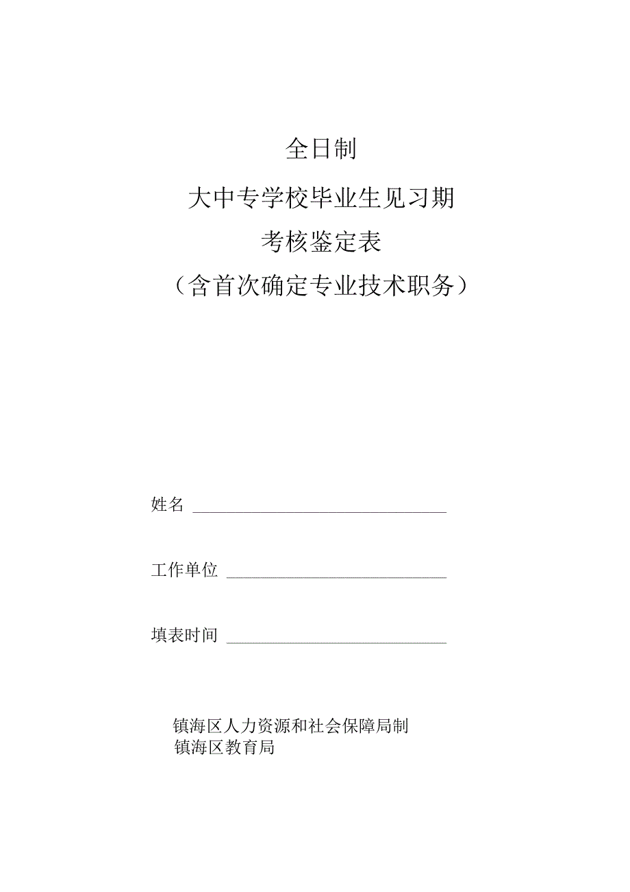 全日制大中专学校毕业生见习期考核鉴定表.docx_第1页