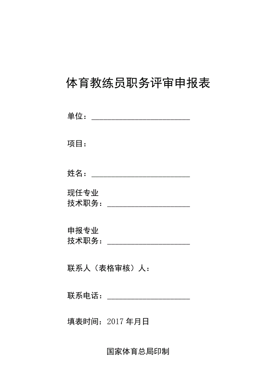 体育教练员职务评审申报表.docx_第1页