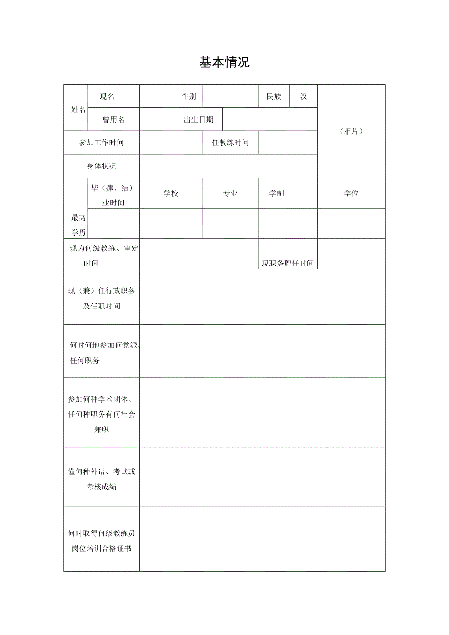 体育教练员职务评审申报表.docx_第2页