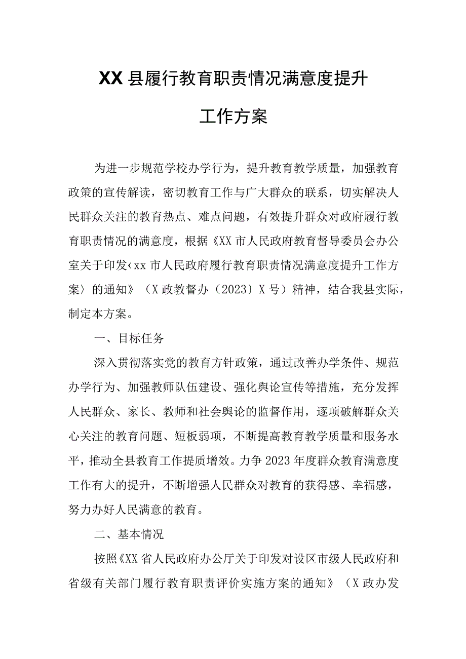 XX县履行教育职责情况满意度提升工作方案.docx_第1页