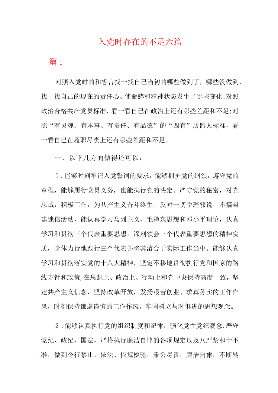 入党时存在的不足六篇.docx_第1页