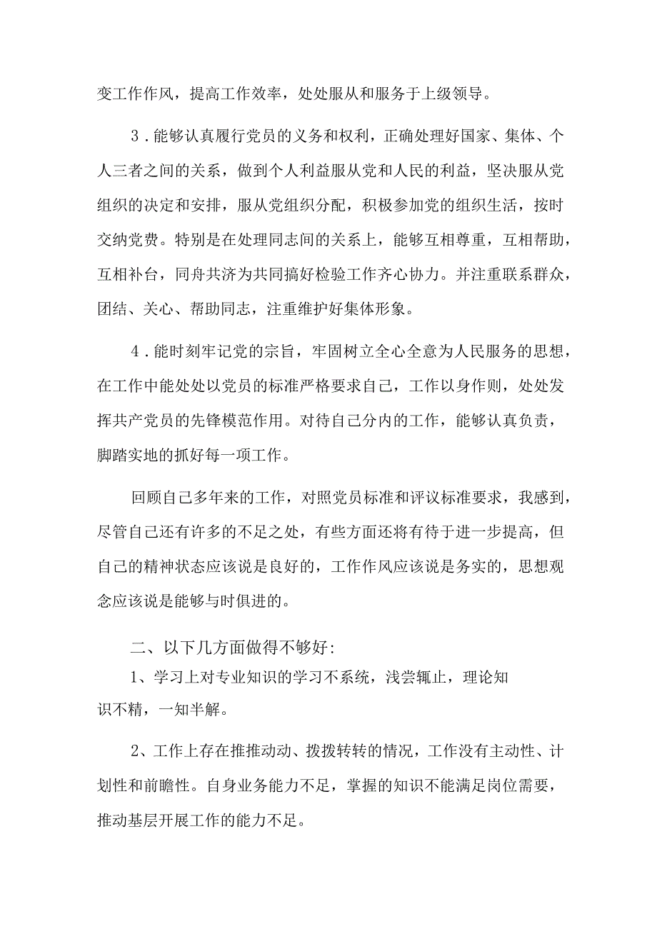 入党时存在的不足六篇.docx_第2页