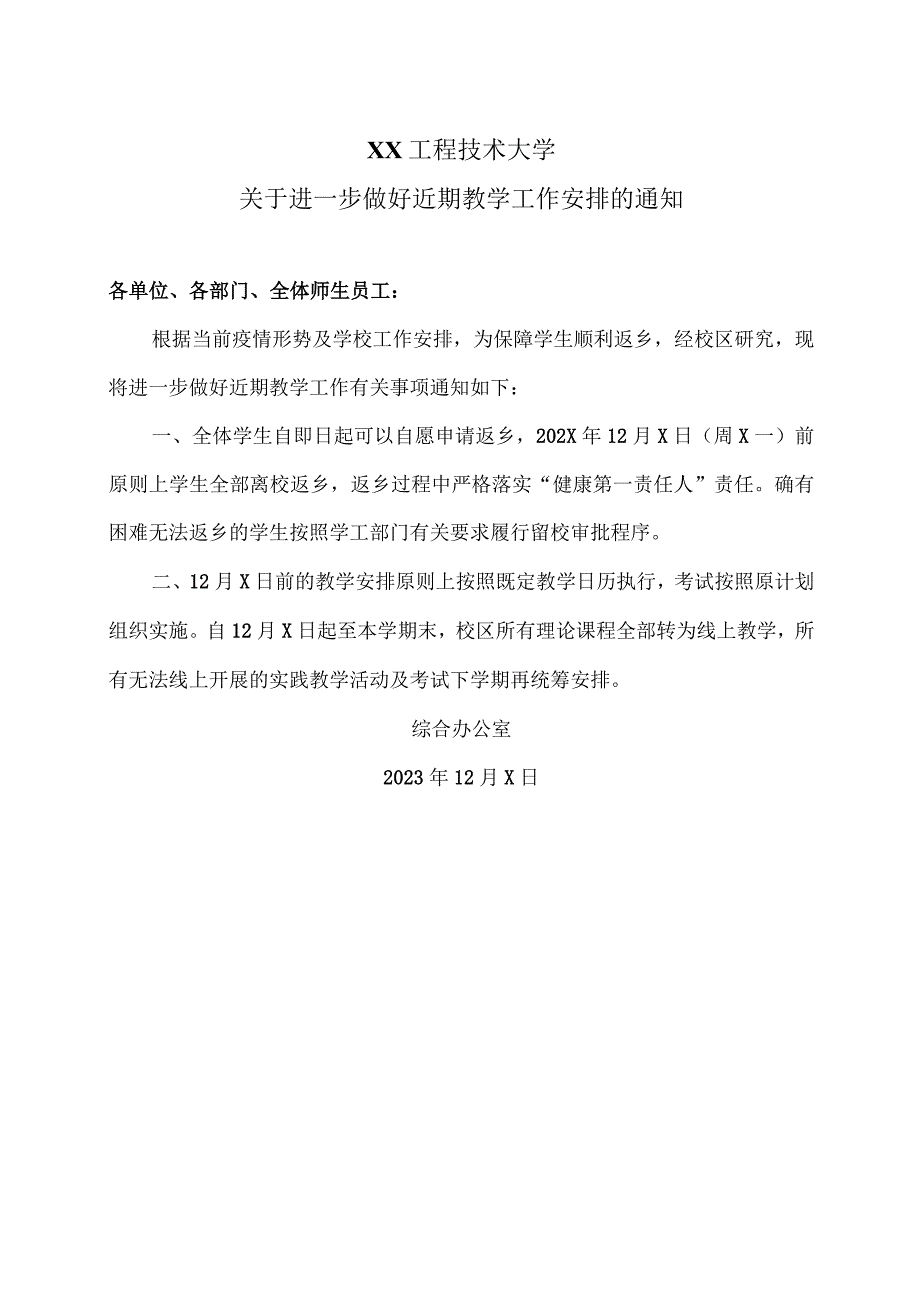 XX工程技术大学关于进一步做好近期教学工作安排的通知(2023年).docx_第1页