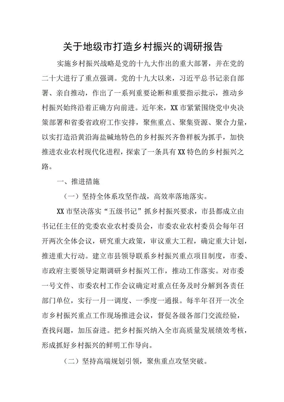 关于地级市打造乡村振兴的调研报告.docx_第1页