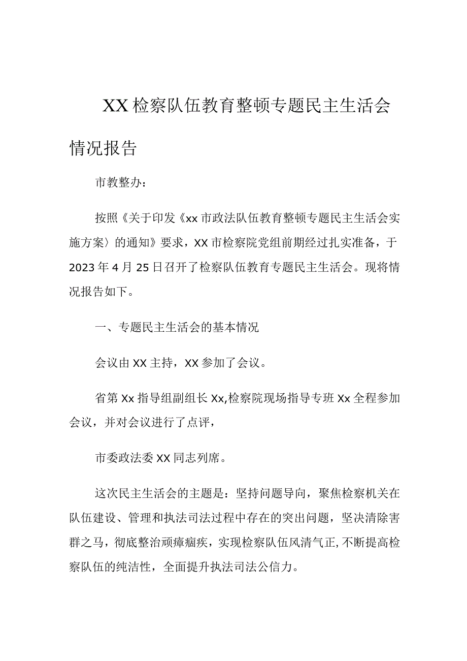 XX检察队伍教育整顿专题民主生活会情况报告.docx_第1页