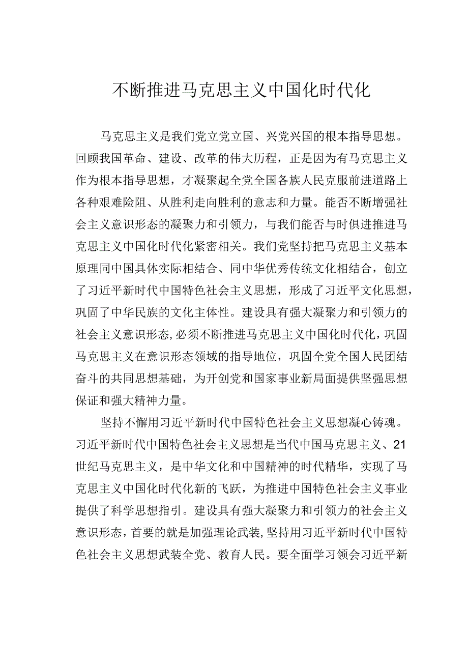 不断推进马克思主义中国化时代化.docx_第1页